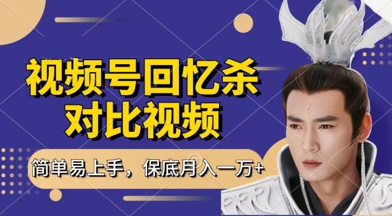 回忆杀对比视频，撸视频号分成计划收益，每天只需一小时，保底月入过W，新手小白轻松上手【揭秘】-智创网
