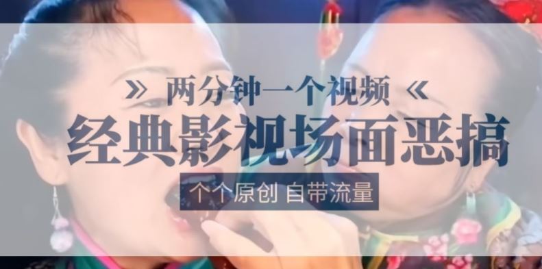 两分钟一个视频， 经典影视场面恶搞 ，个个原创还自带流量-智创网