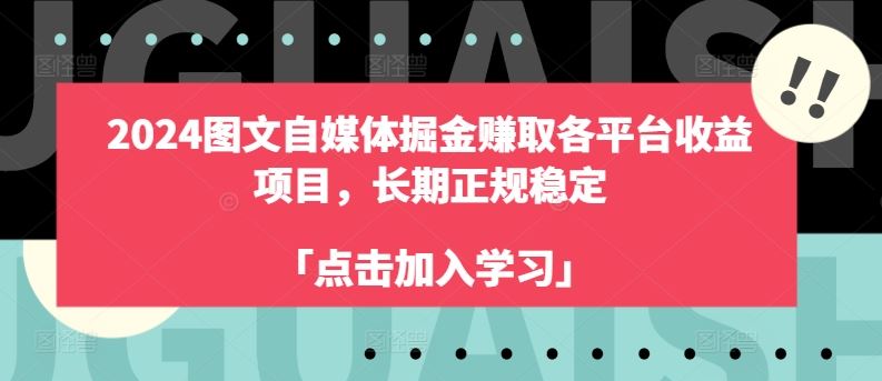 2024图文自媒体掘金赚取各平台收益项目，长期正规稳定-智创网