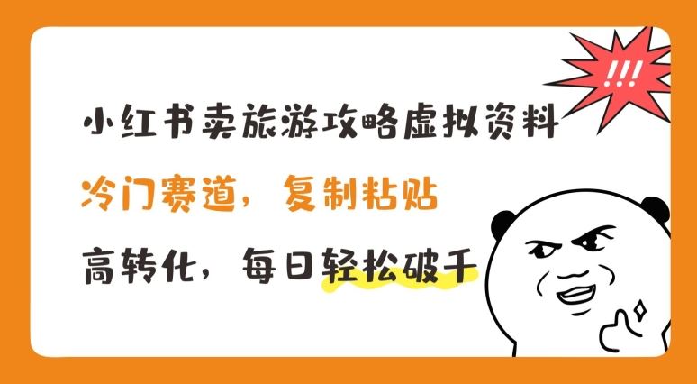 小红书卖旅游攻略虚拟资料，冷门赛道，复制粘贴，高转化，每日轻松破千【揭秘】-智创网