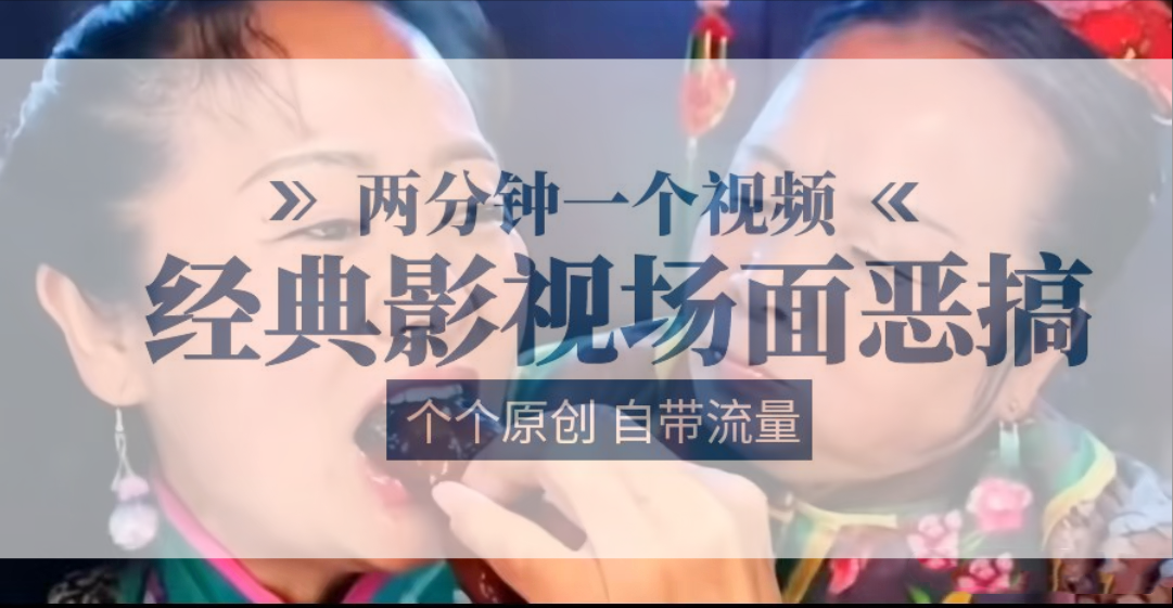 容嬷嬷喂紫薇鸡腿   两分钟一个视频    经典影视场面恶搞   个个原创还自带流量-智创网