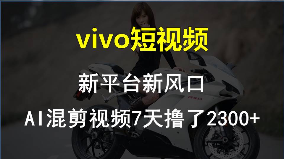 【老万创富圈】最新技术助力！VIVO中视频项目每周轻松赚1w+，AI去重大揭秘！-智创网