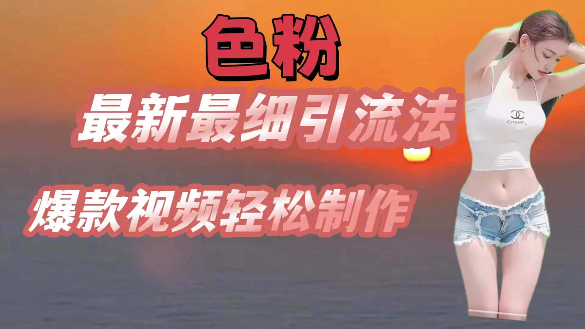 色粉最新最细引流法，七天螺旋起号法，爆款视频轻松制作-智创网