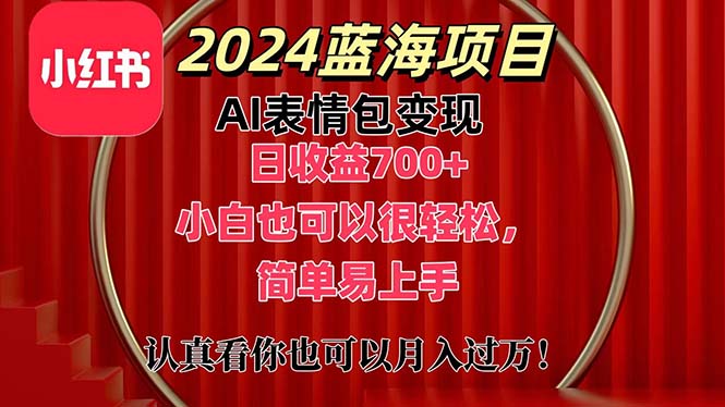 （11399期）上架1小时收益直接700+，2024最新蓝海AI表情包变现项目，小白也可直接…-智创网