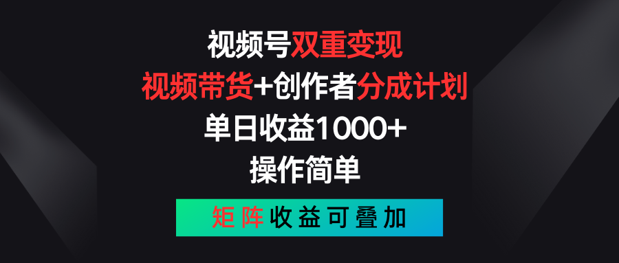 （11402期）视频号双重变现，视频带货+创作者分成计划 , 单日收益1000+，可矩阵-智创网