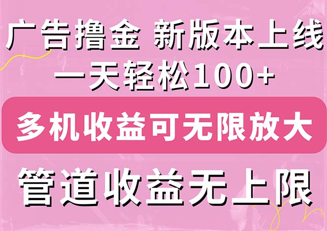 （11400期）广告撸金新版内测，收益翻倍！每天轻松100+，多机多账号收益无上限，抢…-智创网