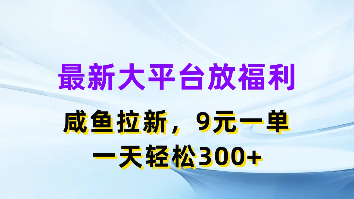 （11403期）最新蓝海项目，闲鱼平台放福利，拉新一单9元，轻轻松松日入300+-智创网