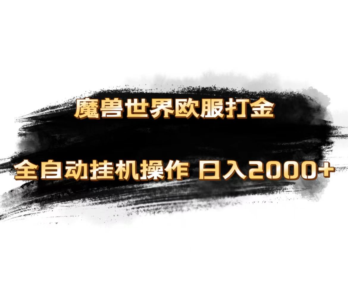 （11407期）魔兽世界欧服最新玩法，单机日入1000+，矩阵操作，多开多得-智创网