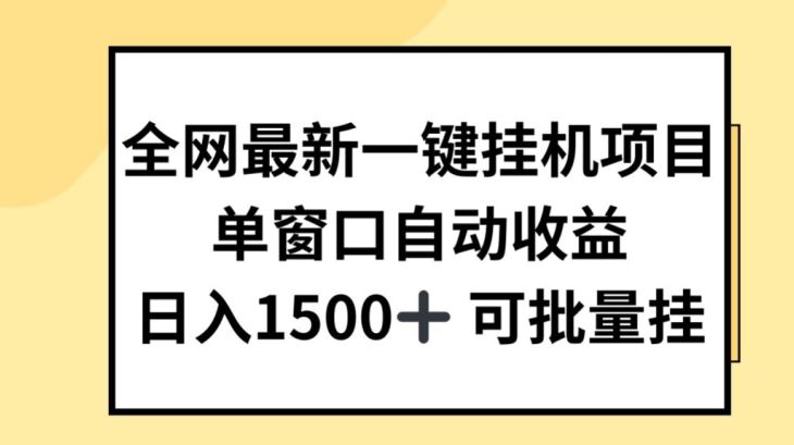 全网最新一键挂JI项目，自动收益，日入几张【揭秘】-智创网
