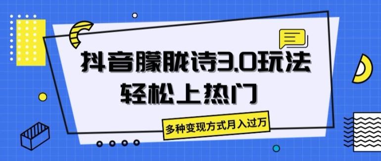 抖音朦胧诗3.0.轻松上热门，多种变现方式月入过万【揭秘】-智创网