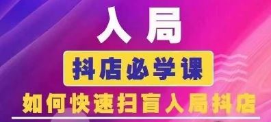 抖音商城运营课程(更新24年6月)，入局抖店必学课， 如何快速扫盲入局抖店-智创网
