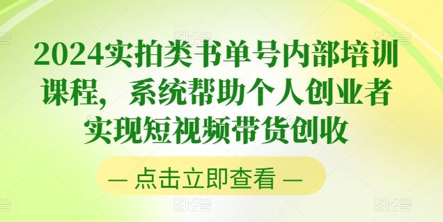 2024实拍类书单号内部培训课程，系统帮助个人创业者实现短视频带货创收-智创网