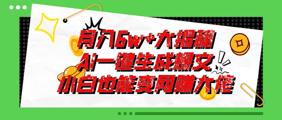 （11409期）爆文插件揭秘：零基础也能用AI写出月入6W+的爆款文章！-智创网