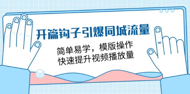 开篇钩子引爆同城流量，简单易学，模版操作，快速提升视频播放量（18节课）-智创网