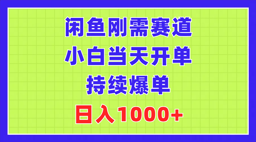 （11413期）闲鱼刚需赛道，小白当天开单，持续爆单，日入1000+-智创网