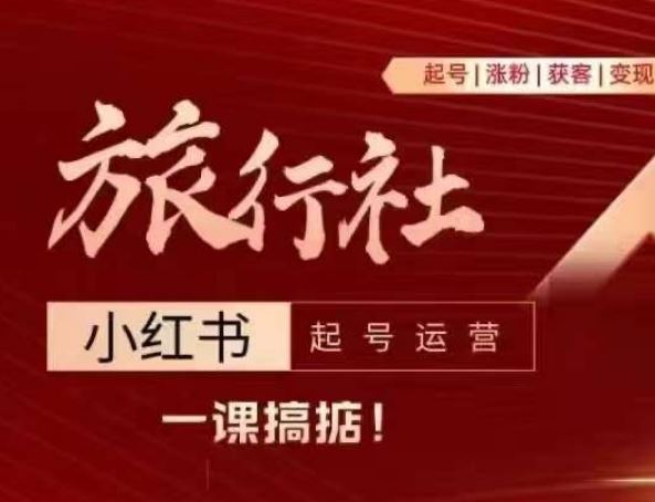 旅行社小红书起号运营，深入浅出为大家讲解旅行社在小红书如何起号、涨粉、引流、变现-智创网