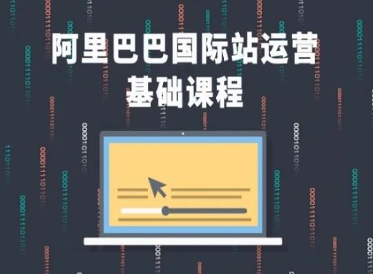 阿里巴巴国际站课程，阿里巴巴国际站运营基础课程-智创网