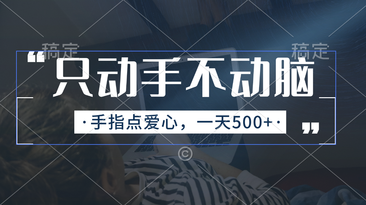 （11425期）只动手不动脑，手指点爱心，每天500+-智创网
