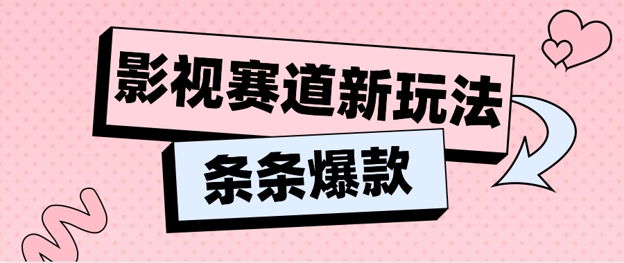 影视赛道新玩法，用AI做“影视名场面”恶搞视频，单个话题流量高达600W+-智创网