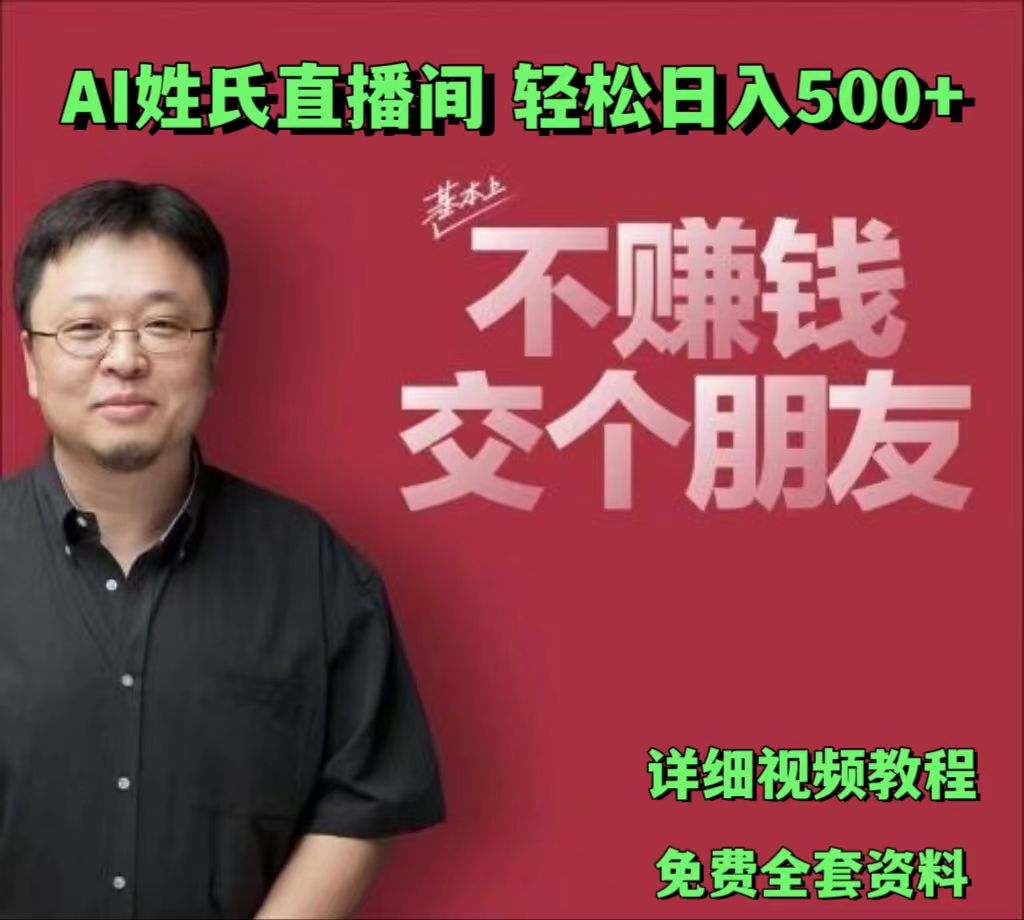 AI姓氏直播间，低门槛高互动性迅速吸引流量，轻松日入500+-智创网