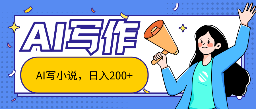 AI智能一键写小说，日入200+，不限制人群新手小白均可操作-智创网