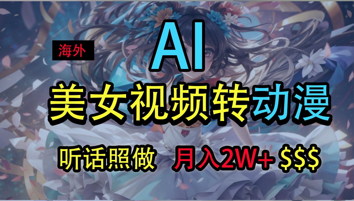海外美女视频变动漫，月入2万+，无脑操作秘籍-智创网