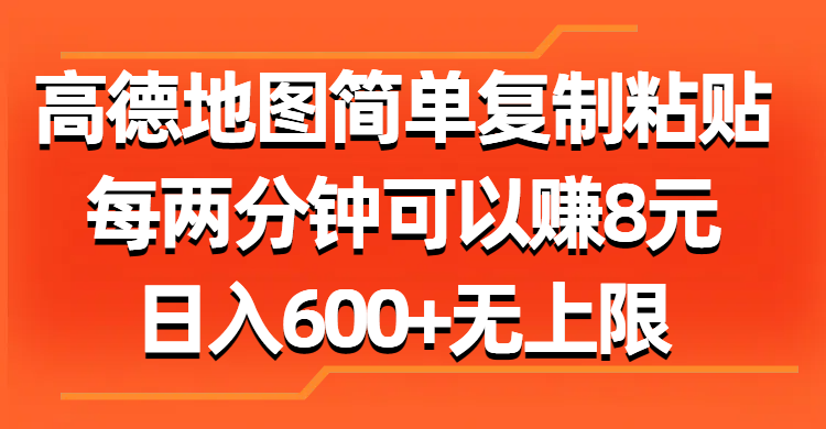 （11428期）高德地图简单复制粘贴，每两分钟可以赚8元，日入600+无上限-智创网