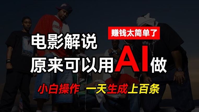 AI批量视频剪辑，一天批量生成上百条说唱影视解说视频，赚钱原来这么简单【揭秘】-智创网