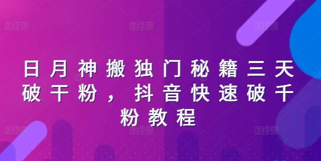日月神搬独门秘籍三天破干粉，抖音快速破千粉教程-智创网