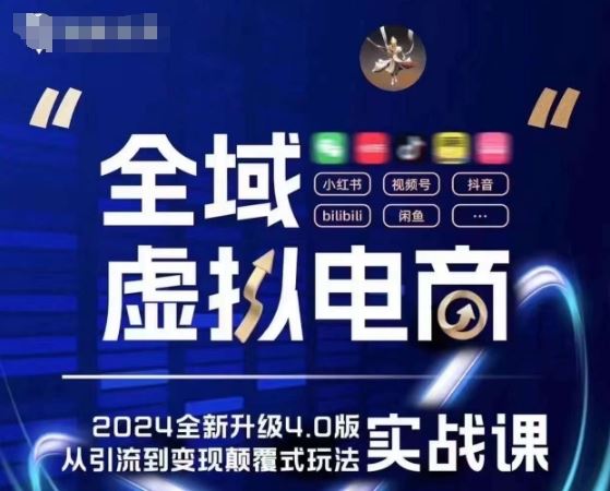 全域虚拟电商4.0 实战为主，理论为辅，5大「黄金赚钱虚拟赛道」，颠覆式的创新玩法交付-智创网