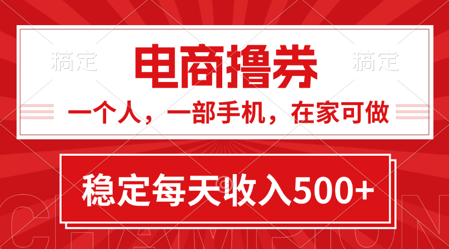 （11437期）黄金期项目，电商撸券！一个人，一部手机，在家可做，每天收入500+-智创网