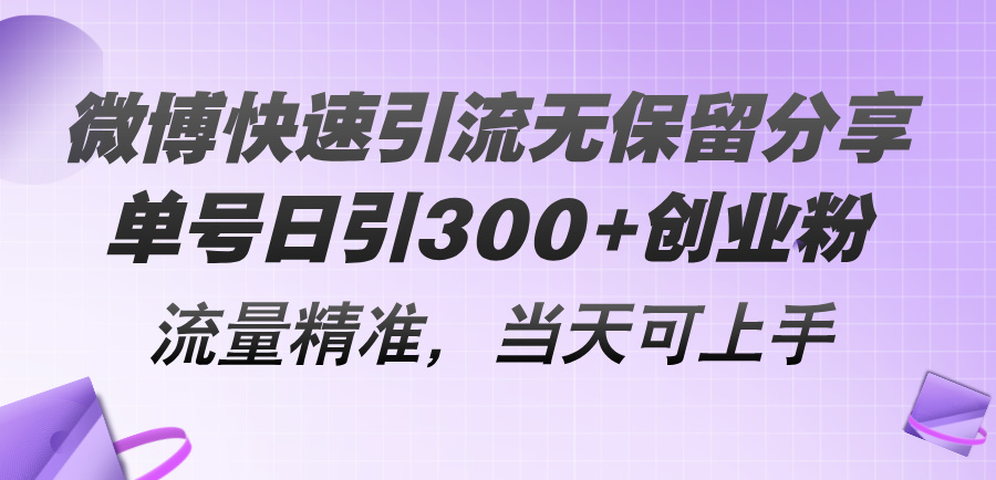 （11438期）微博快速引流无保留分享，单号日引300+创业粉，流量精准，当天可上手-智创网