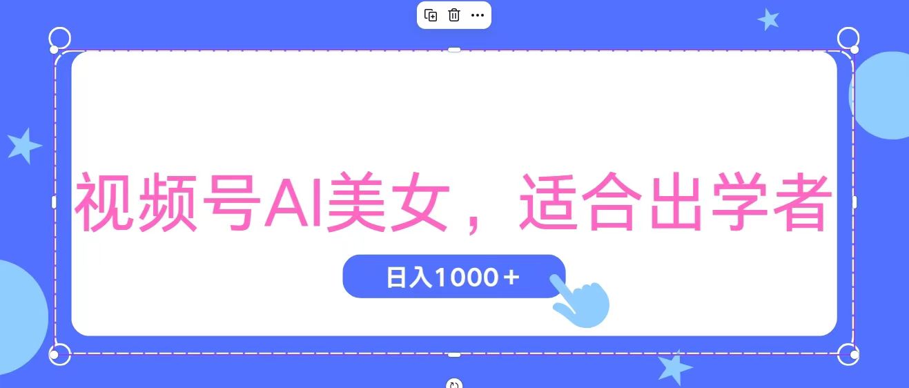 （11448期）视频号AI美女，当天观察收益的增长，适合初学者，无脑操作，轻松实现日…-智创网