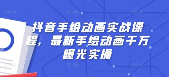抖音手绘动画实战课程，最新手绘动画千万曝光实操-智创网
