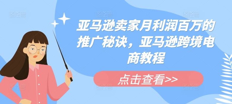 亚马逊卖家月利润百万的推广秘诀，亚马逊跨境电商教程-智创网