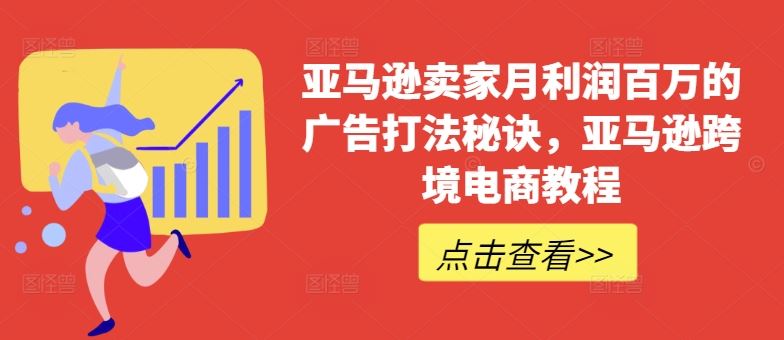 亚马逊卖家月利润百万的广告打法秘诀，亚马逊跨境电商教程-智创网