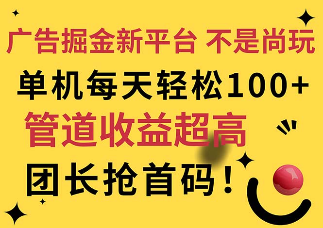 （11469期）广告掘金新平台，不是尚玩！有空刷刷，每天轻松100+，团长抢首码-智创网