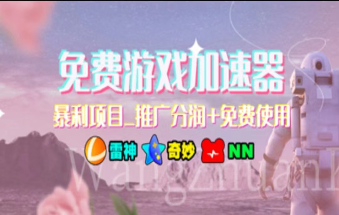 （11468期）暑假风口项目，加速器拉新，轻松日入1000＋，有手就行，老奶奶都会-智创网