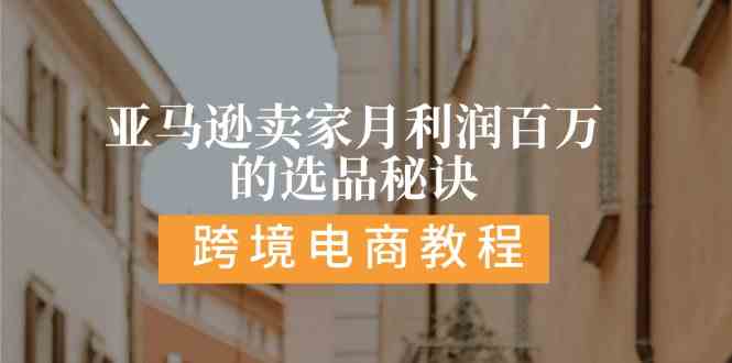 亚马逊卖家月利润百万的选品秘诀: 抓重点/高利润/大方向/大类目/选品易-智创网