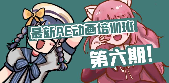 （11464期）最新AE动画培训班-第六期：插画绘画太保守如何突破（教程+素材）-智创网