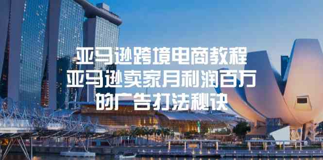 亚马逊跨境电商教程：亚马逊卖家月利润百万的广告打法秘诀-智创网