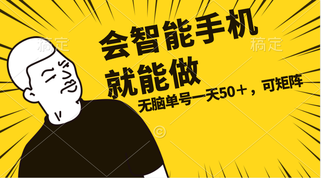 （11452期）会玩智能手机就能做，单账号一天上限五十 任务无上限，做就有-智创网