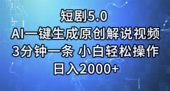 （11475期）短剧5.0  AI一键生成原创解说视频 3分钟一条 小白轻松操作 日入2000+-智创网