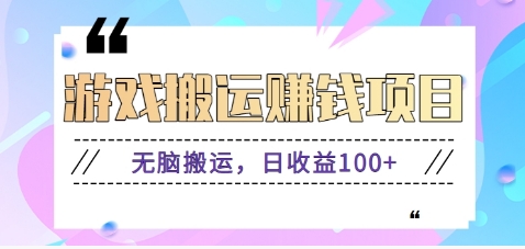 抖音快手游戏赚钱项目，无脑搬运，日收益100+【视频教程】-智创网