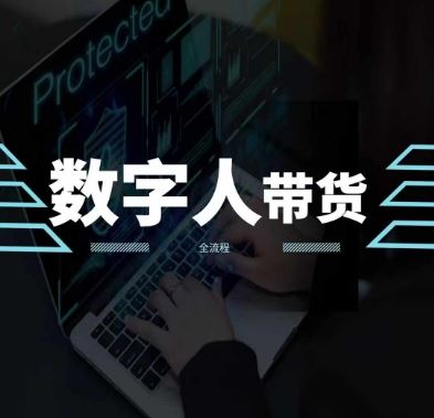 2024火爆AI数字人短视频带货教程，谁说好物流量不好？因为你不懂方法-智创网