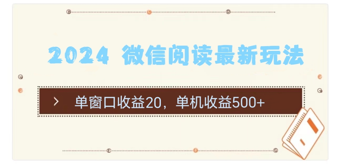 （11476期）2024 微信阅读最新玩法：单窗口收益20，单机收益500+-智创网