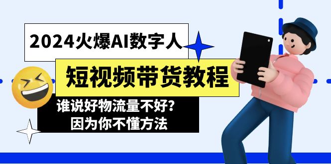 （11480期）2024火爆AI数字人短视频带货教程，谁说好物流量不好？因为你不懂方法-智创网