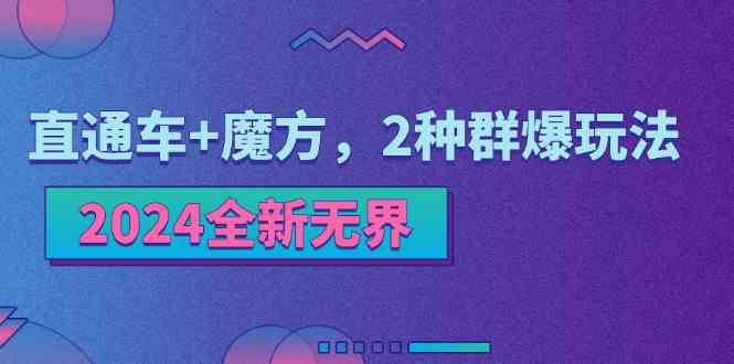 2024全新无界：直通车+魔方，2种群爆玩法-智创网