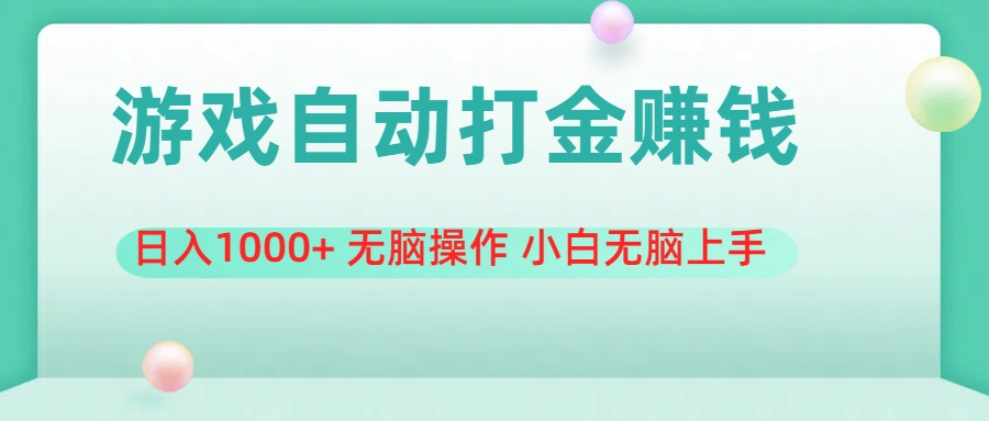 （11481期）游戏全自动搬砖，日入1000+ 无脑操作 小白无脑上手-智创网