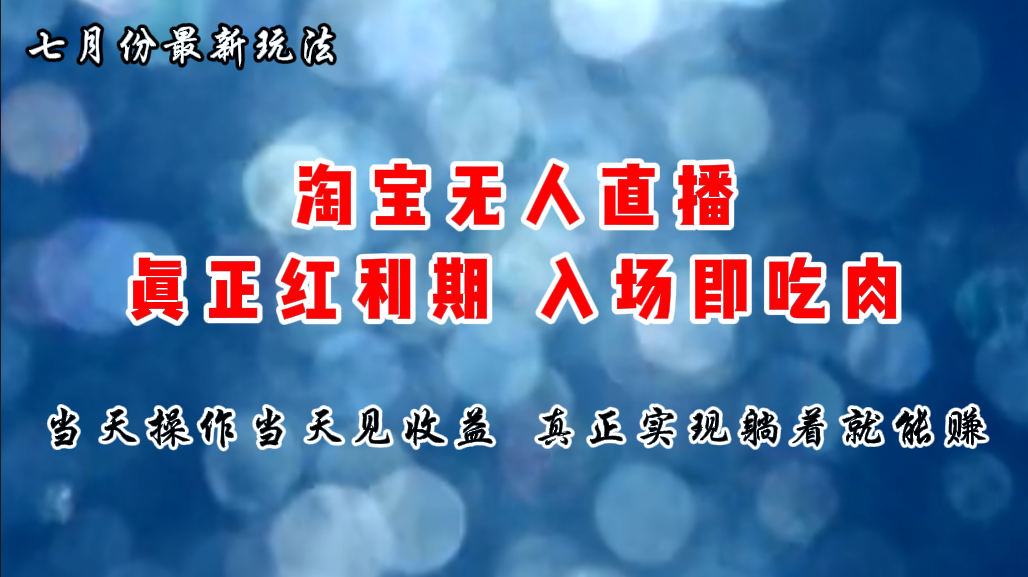 （11483期）七月份淘宝无人直播最新玩法，入场即吃肉，真正实现躺着也能赚钱-智创网